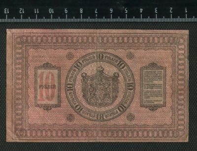 Лот: 11746022. Фото: 1. 10 рублей 1918 года Сибирское... Россия, СССР, страны СНГ