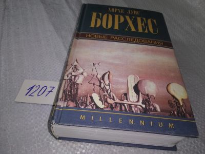 Лот: 18688868. Фото: 1. oz меш. (17..024) Борхес Хорхе... Художественная