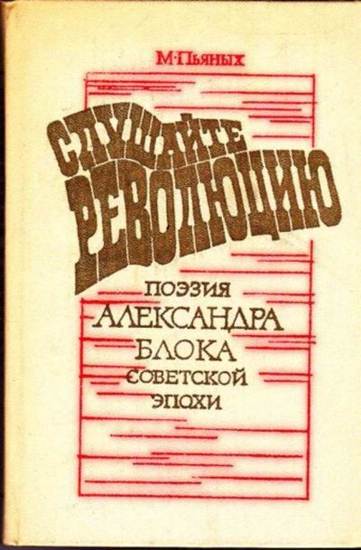 Лот: 23445538. Фото: 1. Слушайте революцию: Поэзия А... Для школы