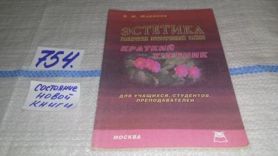 Лот: 12575750. Фото: 1. Эстетика. Раскрытие эстетической... Философия