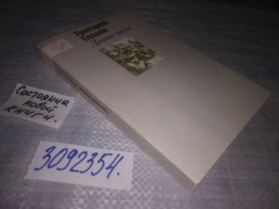 Лот: 24887133. Фото: 1. oz(3092354) Глазов Г.С. Давние... Художественная