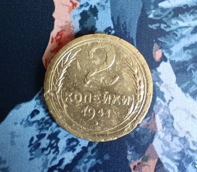 Лот: 20295586. Фото: 1. 2 копейки 1941 г. Россия и СССР 1917-1991 года