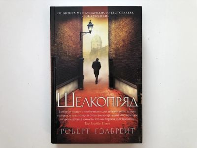 Лот: 23303317. Фото: 1. Шелкопряд. Гэлбрейт Р. 2015 г. Художественная