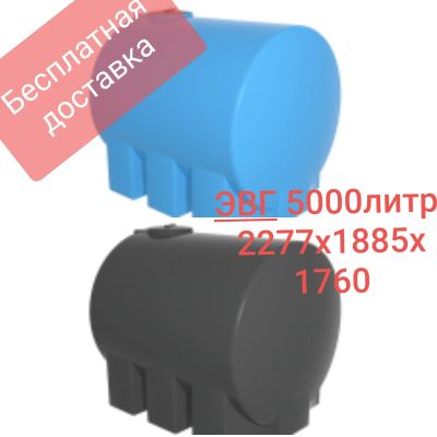Лот: 13214178. Фото: 1. Продам пластиковую емкость ЭВГ... Баки, ёмкости