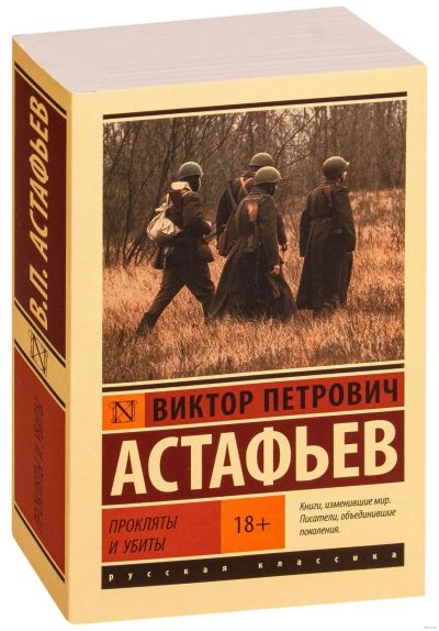 Лот: 20079176. Фото: 1. "Прокляты и убиты" Автор В. П... Художественная