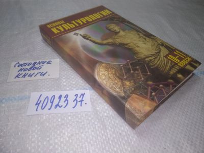 Лот: 25208044. Фото: 1. ок..(4092337) Основы культурологии... Для школы