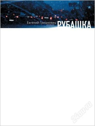 Лот: 1593850. Фото: 1. Е.Гришковец Рубашка. Другое (литература, книги)