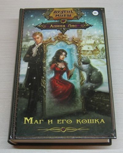 Лот: 12537959. Фото: 1. Лис Алина. Маг и его кошка. Художественная