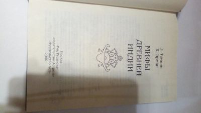 Лот: 13900058. Фото: 1. Э. Темкин, В. Эрман "Мифы Древней... История