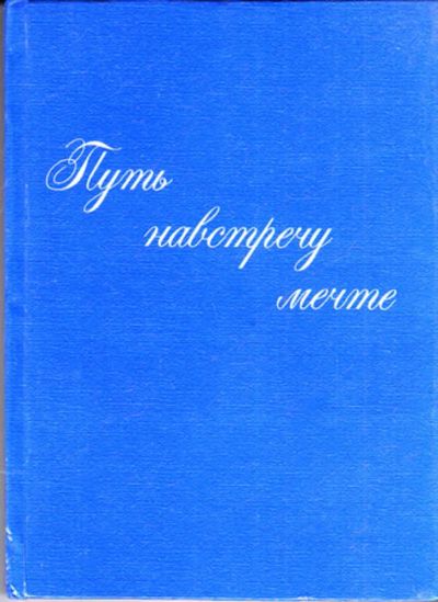 Лот: 23443799. Фото: 1. Путь навстречу мечте. Мемуары, биографии
