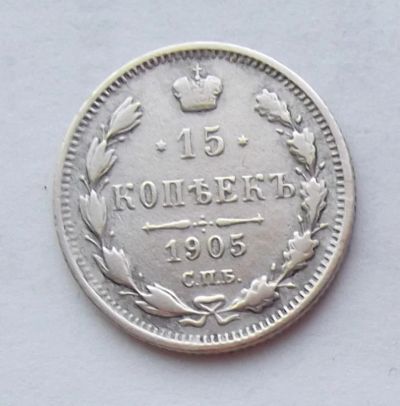 Лот: 3200576. Фото: 1. 15 копеек 1905. Россия до 1917 года