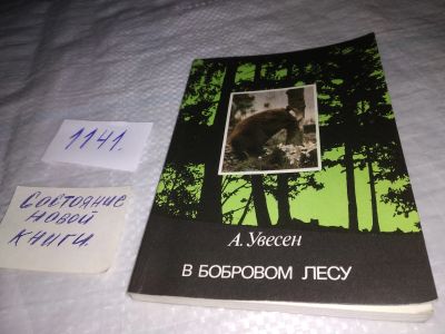Лот: 19012575. Фото: 1. Увесен А. В бобровом лесу, О бобре... Биологические науки