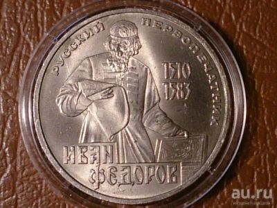Лот: 8168580. Фото: 1. 1 рубль 1983 г. Иван Федоров... Россия и СССР 1917-1991 года