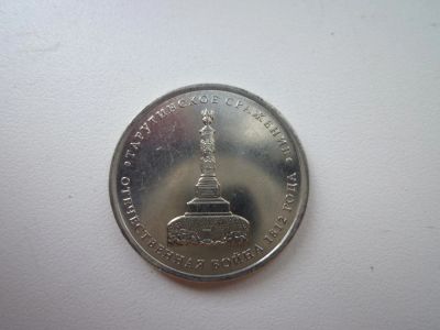 Лот: 5167758. Фото: 1. 5 рублей 2012 г., Тарутинское... Россия после 1991 года
