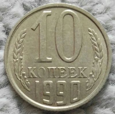 Лот: 18910183. Фото: 1. 10 копеек 1990 (1076). Россия и СССР 1917-1991 года