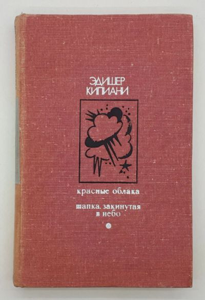 Лот: 25822469. Фото: 1. Эдишер Кипиани / Красные облака... Книги