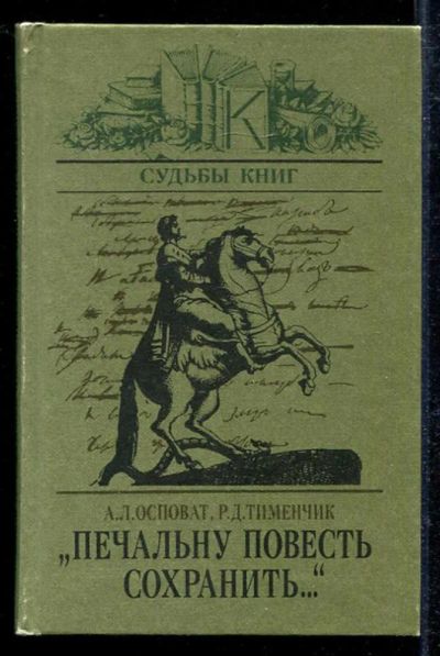 Лот: 23433611. Фото: 1. Печальну повесть сохранить…. Другое (общественные и гуманитарные науки)