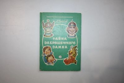 Лот: 23606070. Фото: 1. Тайна заброшенного замка. Сказочная... Художественная для детей