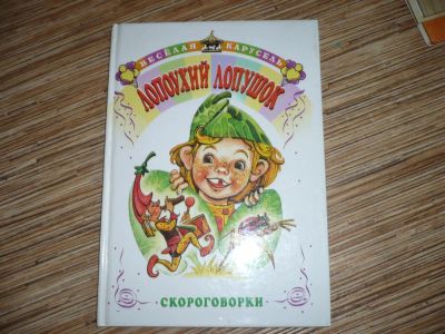 Лот: 9056064. Фото: 1. Лопоухий Лопушок. Художественная для детей