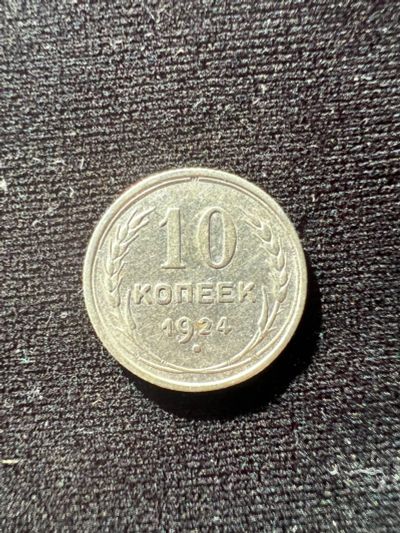 Лот: 19942448. Фото: 1. 10 копеек 1924. Россия и СССР 1917-1991 года