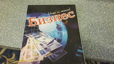 Лот: 8033028. Фото: 1. Настольная игра Бизнес. Детские настольные игры