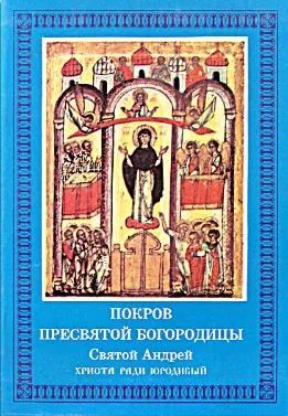 Лот: 23573392. Фото: 1. Слово на Покров пресвятой Богородицы... Религия, оккультизм, эзотерика