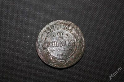 Лот: 2596403. Фото: 1. 2 копейки 1901 года с рубля!. Россия до 1917 года