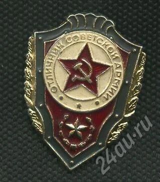 Лот: 596067. Фото: 1. 1(№272)отличник советской армии... Другое (значки, медали, жетоны)