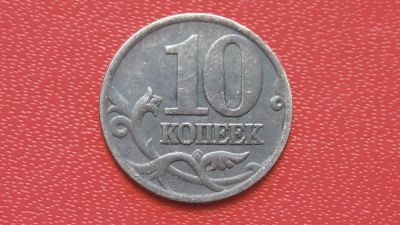 Лот: 7242492. Фото: 1. 10 копеек 1999 года м. Россия после 1991 года