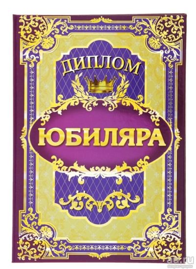 Лот: 7483093. Фото: 1. Диплом «Юбиляр». Открытки, конверты
