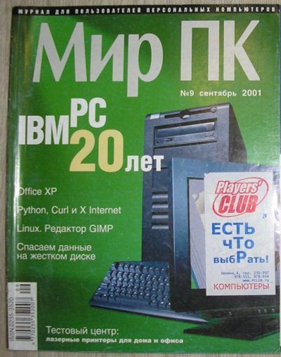 Лот: 8268233. Фото: 1. Журнал Мир ПК № 9, сентябрь 2001... Компьютеры и ПО
