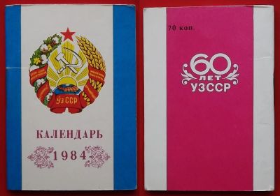 Лот: 22049950. Фото: 1. (№2940) календарь "60 лет Узбекской... Календари