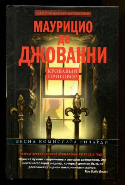 Лот: 23436643. Фото: 1. Кровавый приговор. Художественная