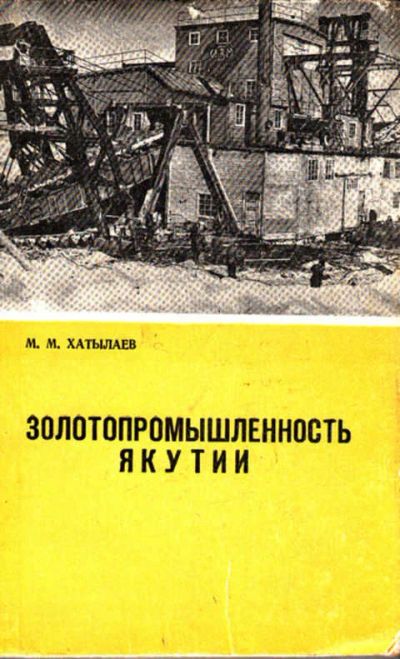 Лот: 12267058. Фото: 1. Золотопромышленность Якутии (1923-1937... Тяжелая промышленность