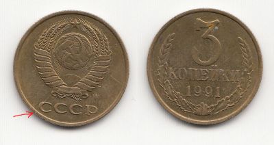 Лот: 5439244. Фото: 1. 3 копейки 1991 м - брак: раскол... Россия и СССР 1917-1991 года