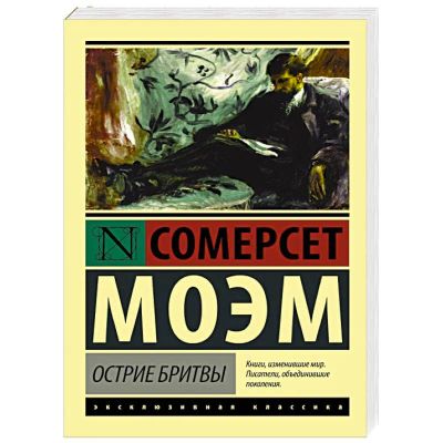 Лот: 19565132. Фото: 1. "Острие бритвы" Сомерсет Моэм. Художественная