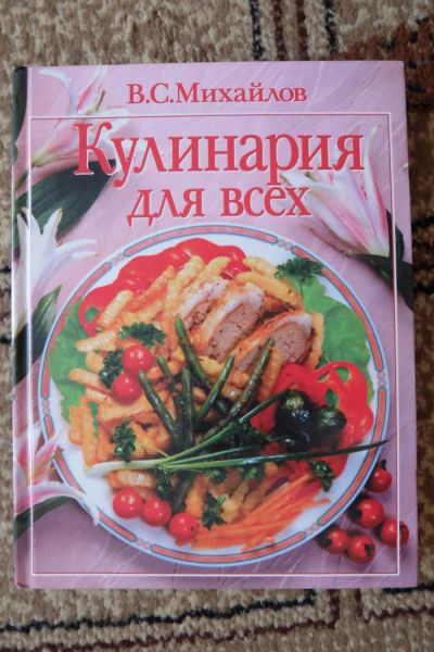 Лот: 7055562. Фото: 1. Кулинария для всех. Кулинария