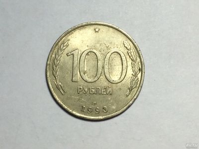 Лот: 16963889. Фото: 1. Монета 100 руб 1993г ЛМД. Россия после 1991 года