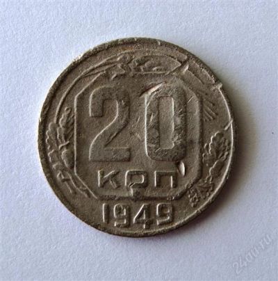 Лот: 842218. Фото: 1. 20 копеек 1949 года. Россия и СССР 1917-1991 года