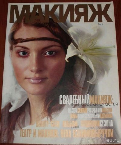 Лот: 10025242. Фото: 1. Журнал Макияж Украина № 1 от 2003. Красота и мода