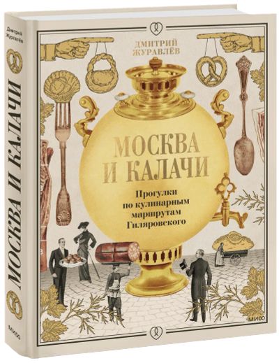 Лот: 24464437. Фото: 1. Москва и калачи. Художественная