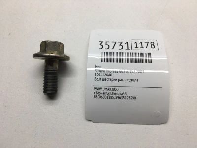 Лот: 20387594. Фото: 1. Болт Subaru Impreza 2003 800112080... Другое (автозапчасти)