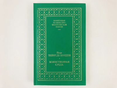 Лот: 23301522. Фото: 1. Божественная среда. Тейяр де Шарден... Философия