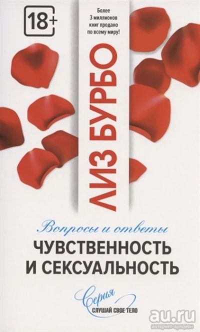 Лот: 16935793. Фото: 1. "Чувственность и сексуальность... Психология