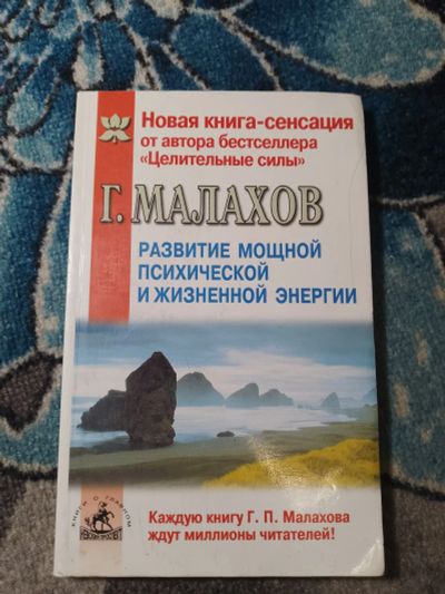 Лот: 25438850. Фото: 1. Геннадий Малахов Развитие мощной... Популярная и народная медицина