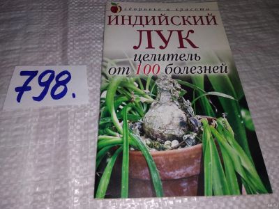 Лот: 12646850. Фото: 1. ок...Индийский лук - целитель... Популярная и народная медицина