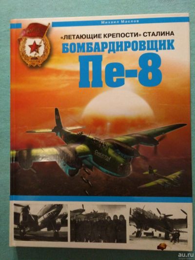 Лот: 14402654. Фото: 1. Книга "Летающие крепости Сталина... Мемуары, биографии