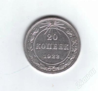 Лот: 712557. Фото: 1. 20 копеек 1922 год. рсфср. серебро... Россия и СССР 1917-1991 года