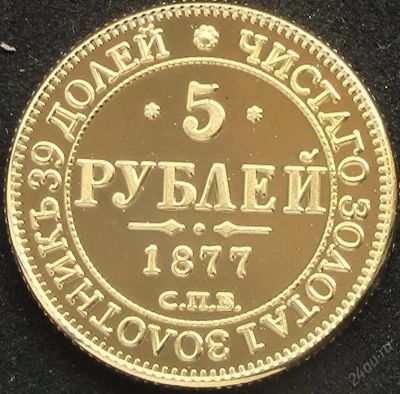 Лот: 5943756. Фото: 1. Россия 5 рублей 1877г = копия. Россия до 1917 года