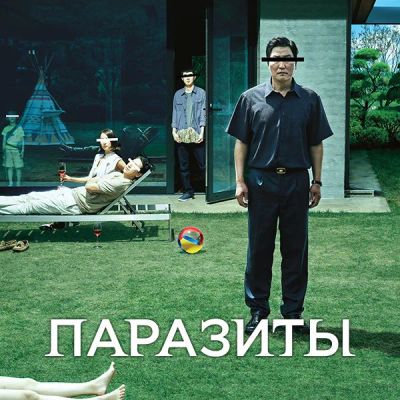 Лот: 24291673. Фото: 1. Паразиты. Видеозаписи, фильмы